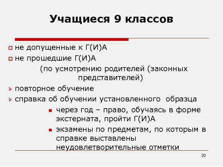 Учащиеся 9 классов не допущенные к Г(И)А o не прошедшие Г(И)А (по усмотрению родителей