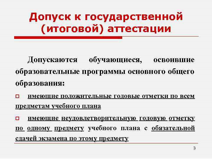 Допуск к государственной (итоговой) аттестации Допускаются обучающиеся, освоившие образовательные программы основного общего образования: имеющие