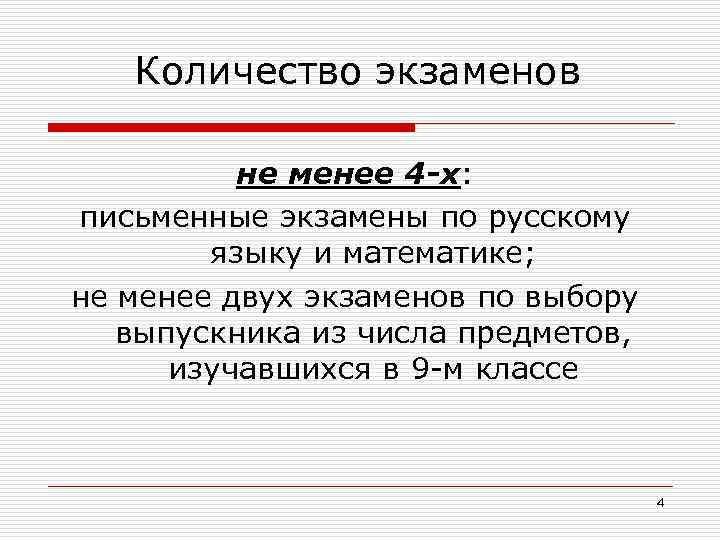 Количество экзаменов не менее 4 -х: письменные экзамены по русскому языку и математике; не