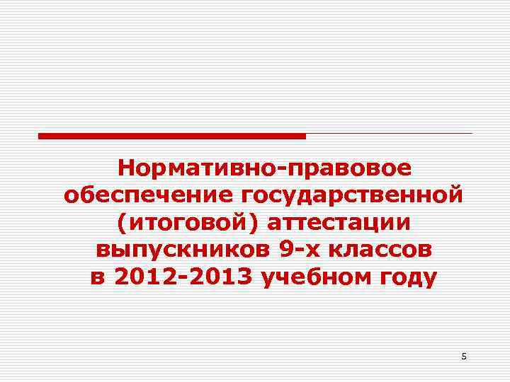 Нормативно-правовое обеспечение государственной (итоговой) аттестации выпускников 9 -х классов в 2012 -2013 учебном году