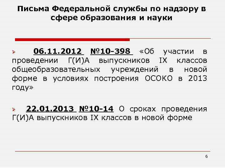 Письма Федеральной службы по надзору в сфере образования и науки 06. 11. 2012 №