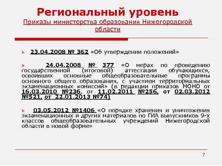 Региональный уровень Приказы министерства образования Нижегородской области Ø 23. 04. 2008 № 362 «Об