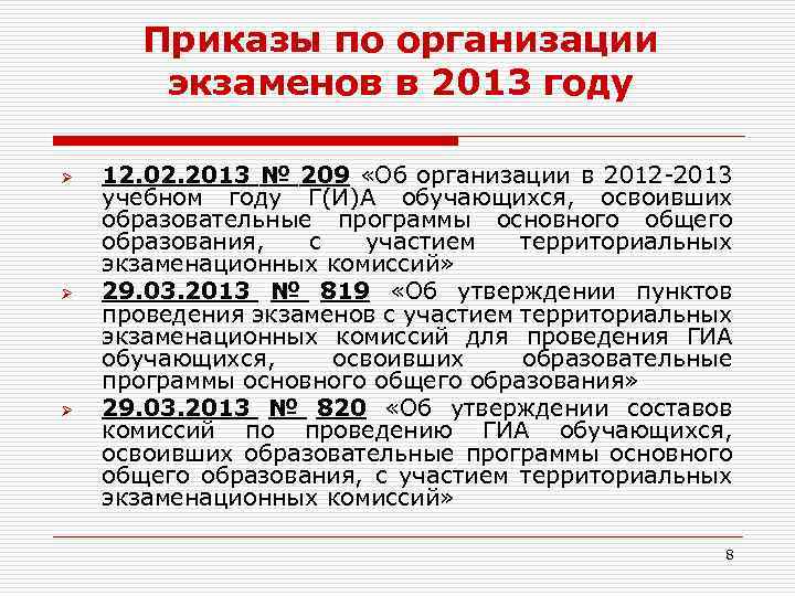 Приказы по организации экзаменов в 2013 году Ø Ø Ø 12. 02. 2013 №