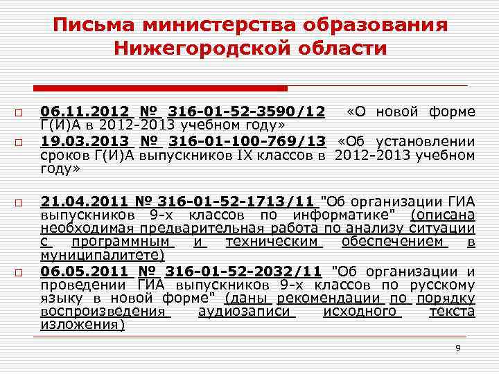 Письма министерства образования Нижегородской области o o 06. 11. 2012 № 316 -01 -52