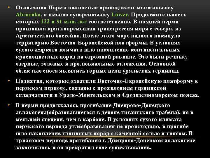  • Отложения Перми полностью принадлежат мегасиквенсу Absaroka, а именно суперсиквенсу Lower. Продолжительность которых