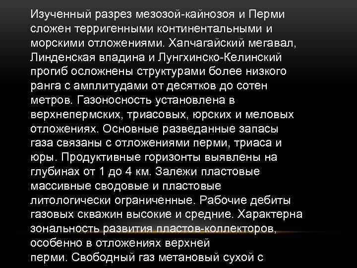 Изученный разрез мезозой-кайнозоя и Перми сложен терригенными континентальными и морскими отложениями. Хапчагайский мегавал, Линденская