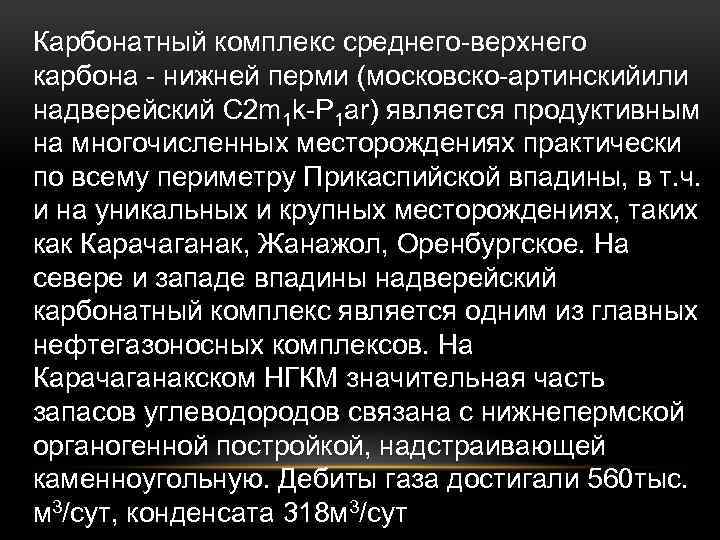 Карбонатный комплекс среднего-верхнего карбона - нижней перми (московско-артинскийили надверейский C 2 m 1 k-P