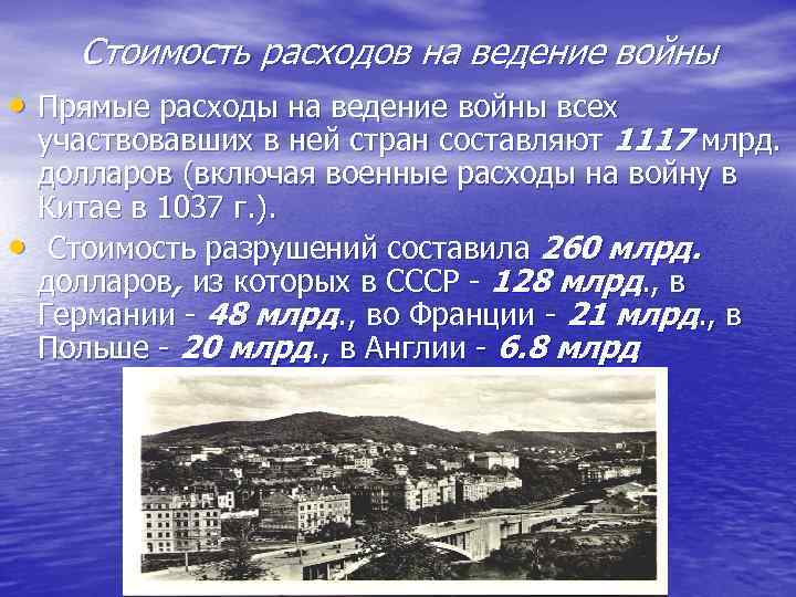 Стоимость расходов на ведение войны • Прямые расходы на ведение войны всех • участвовавших