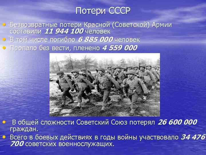 Потери СССР • Безвозвратные потери Красной (Советской) Армии • • составили 11 944 100