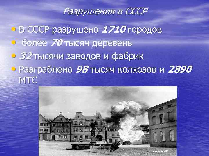 Разрушения в СССР • В СССР разрушено 1710 городов • более 70 тысяч деревень