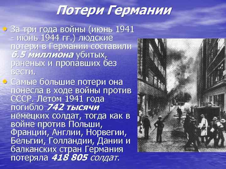 Потери Германии • За три года войны (июнь 1941 • - июнь 1944 гг.