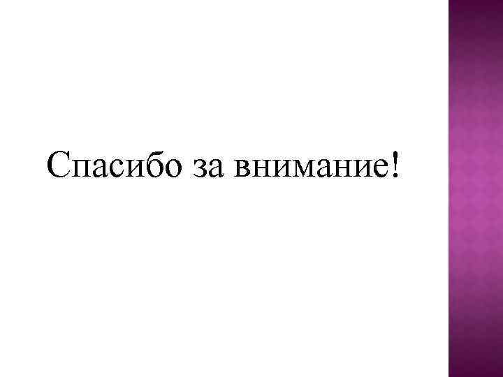 Спасибо за внимание! 