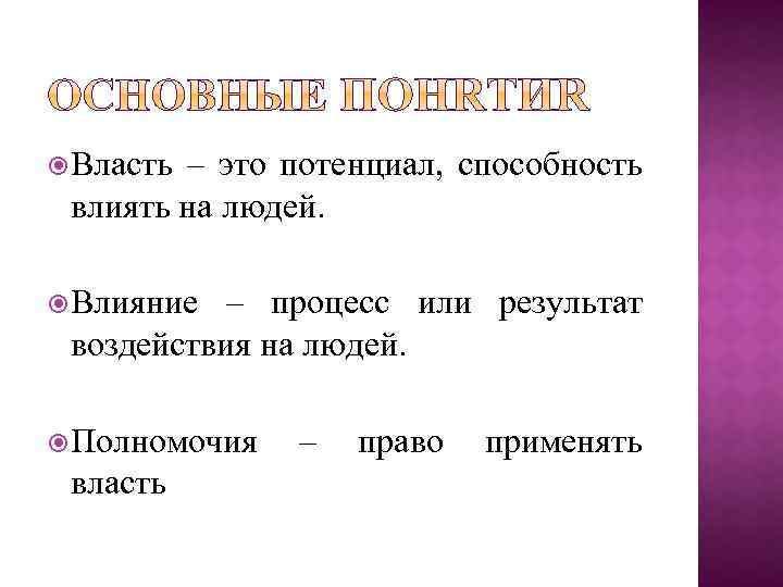 Власть – это потенциал, способность влиять на людей. Влияние – процесс или результат