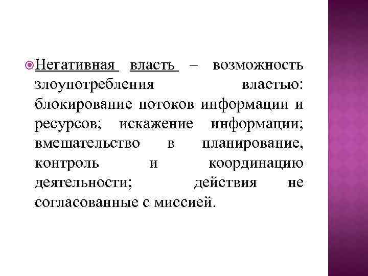  Негативная власть – возможность злоупотребления властью: блокирование потоков информации и ресурсов; искажение информации;