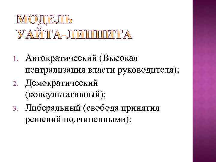 1. 2. 3. Автократический (Высокая централизация власти руководителя); Демократический (консультативный); Либеральный (свобода принятия решений