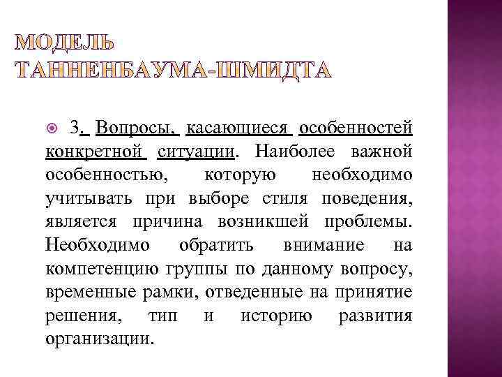3. Вопросы, касающиеся особенностей конкретной ситуации. Наиболее важной особенностью, которую необходимо учитывать при выборе