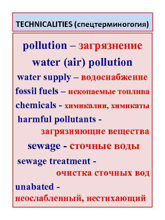 TECHNICALITIES (спецтерминогогия) pollution – загрязнение water (air) pollution water supply – водоснабжение fossil fuels