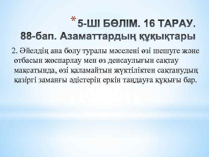 * 2. Әйелдің ана болу туралы мәселені өзі шешуге және отбасын жоспарлау мен өз