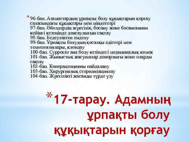 * 96 -бап. Азаматтардың ұрпақты болу құқықтарын қорғау саласындағы құқықтары мен міндеттері 97 -бап.