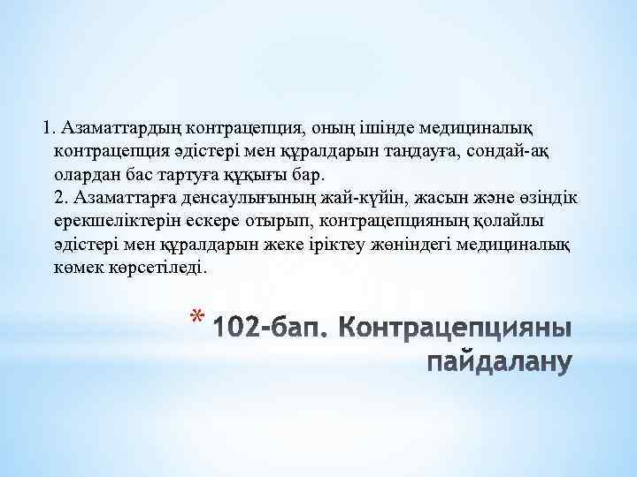 1. Азаматтардың контрацепция, оның ішінде медициналық контрацепция әдістері мен құралдарын таңдауға, сондай-ақ олардан бас