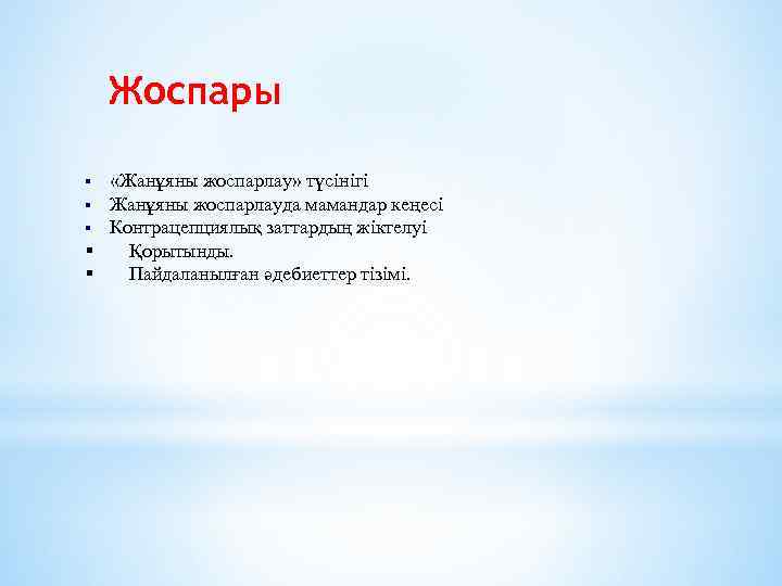 Жоспары «Жанұяны жоспарлау» түсінігі § Жанұяны жоспарлауда мамандар кеңесі § Контрацепциялық заттардың жіктелуі §