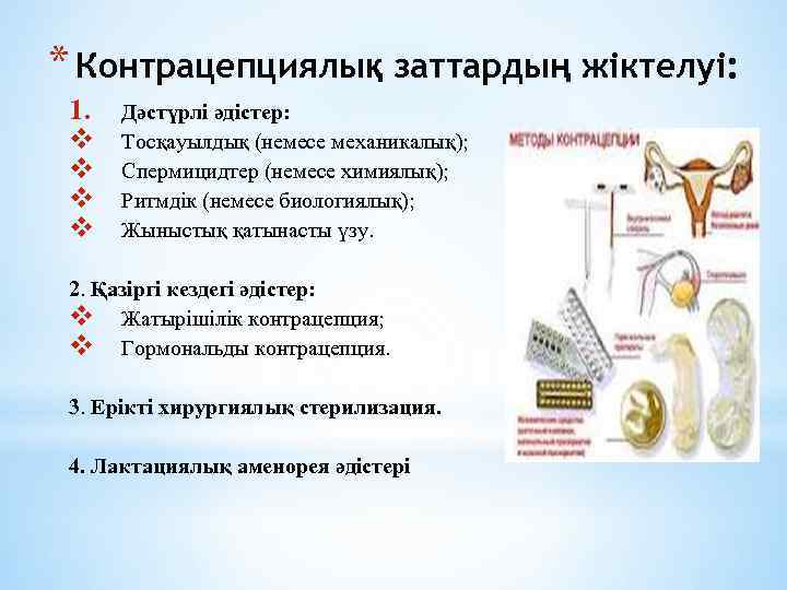 * Контрацепциялық заттардың жіктелуі: 1. v v Дәстүрлі әдістер: Тосқауылдық (немесе механикалық); Спермицидтер (немесе