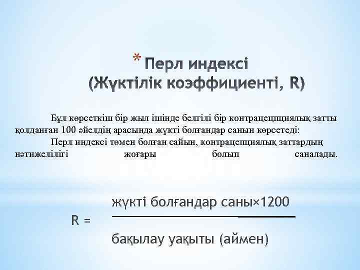 * Бұл көрсеткіш бір жыл ішінде белгілі бір контрацецпциялық затты қолданған 100 әйелдің арасында