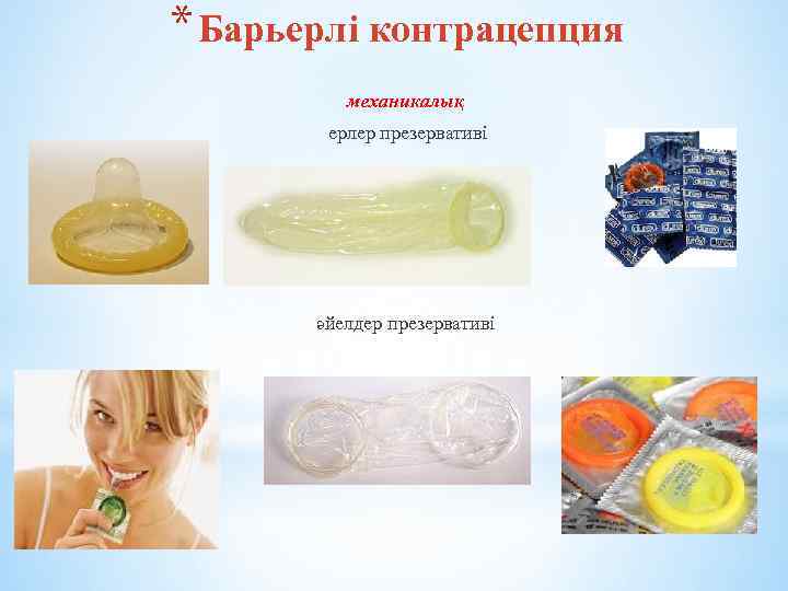 * Барьерлі контрацепция механикалық ерлер презервативі әйелдер презервативі 