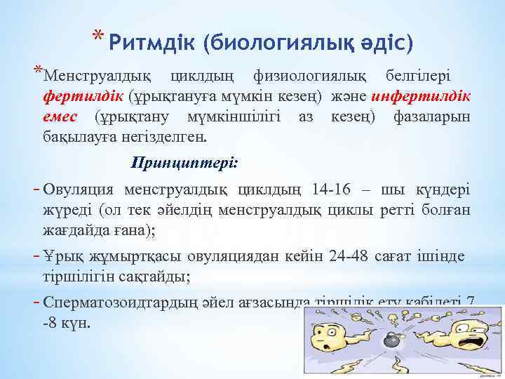 * Ритмдік (биологиялық әдіс) *Менструалдық циклдың физиологиялық белгілері фертилдік (ұрықтануға мүмкін кезең) және инфертилдік