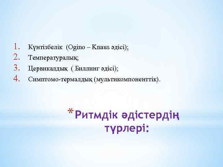 1. 2. 3. 4. Күнтізбелік (Ogino – Knaus әдісі); Температуралық; Цервикалдық ( Биллинг әдісі);