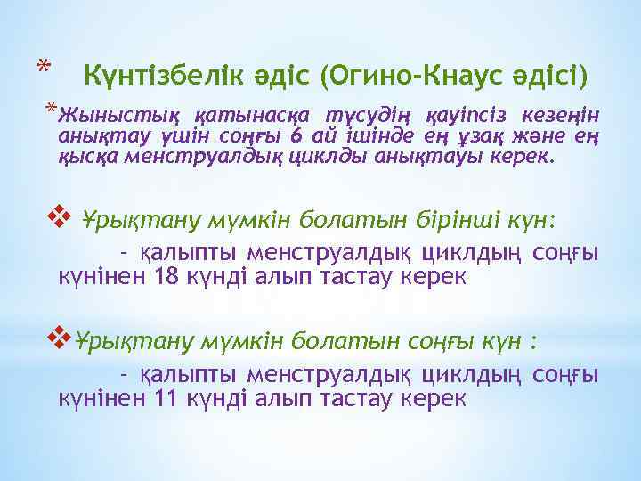 * Күнтізбелік әдіс (Огино-Кнаус әдісі) *Жыныстық қатынасқа түсудің қауіпсіз кезеңін анықтау үшін соңғы 6
