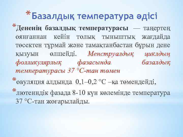 * Базалдық температура әдісі *Дененің базалдық температурасы — таңертең оянғаннан кейін толық тыныштық жағдайда