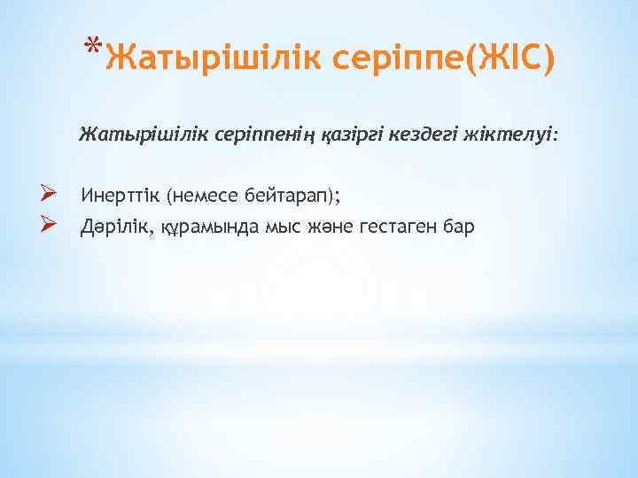 *Жатырішілік серіппе(ЖІС) Жатырішілік серіппенің қазіргі кездегі жіктелуі: Ø Ø Инерттік (немесе бейтарап); Дәрілік, құрамында