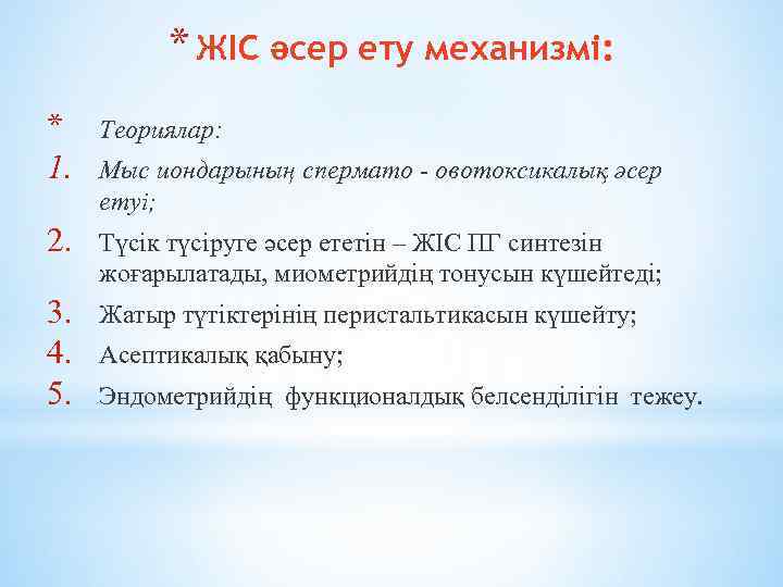 * ЖІС әсер ету механизмі: * 1. Теориялар: 2. Түсік түсіруге әсер ететін –