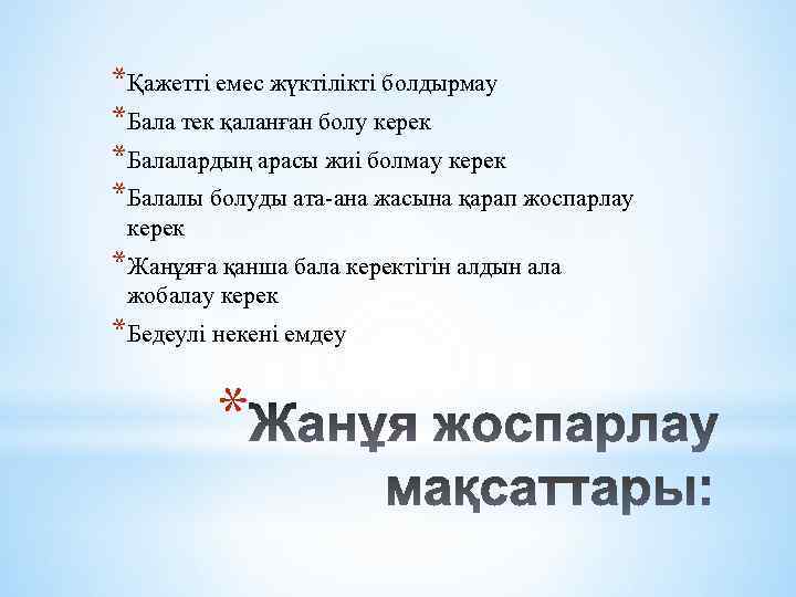 *Қажетті емес жүктілікті болдырмау *Бала тек қаланған болу керек *Балалардың арасы жиі болмау керек