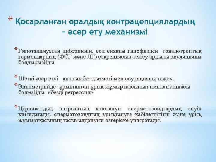 * Қосарланған оралдық контрацепциялардың - әсер ету механизмі * Гипоталамустан либериннің, сол сияқты гипофизден