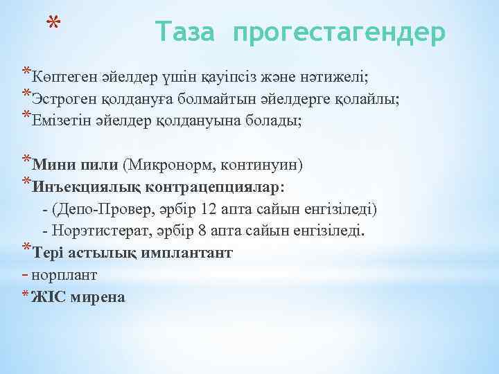 * Таза прогестагендер *Көптеген әйелдер үшін қауіпсіз және нәтижелі; *Эстроген қолдануға болмайтын әйелдерге қолайлы;