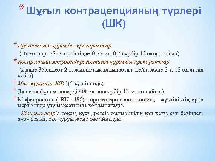 * Шұғыл контрацепцияның түрлері (ШК) * Прогестаген құрамды препараттар (Постинор- 72 сағат ішінде-0, 75