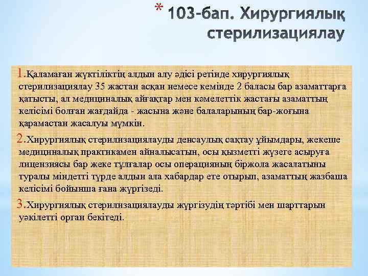 * 1. Қаламаған жүктіліктің алдын алу әдісі ретінде хирургиялық стерилизациялау 35 жастан асқан немесе