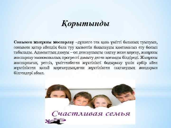 Қорытынды Сонымен жанұяны жоспарлау –дүниеге тек қана үмітті баланың туылуын, сонымен қатар әйелдің бала
