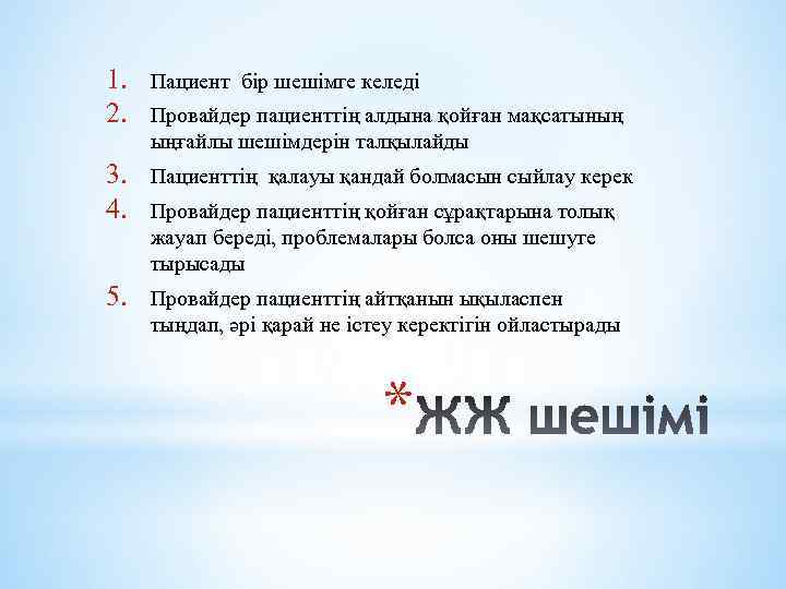 1. 2. Пациент бір шешімге келеді 3. 4. Пациенттің қалауы қандай болмасын сыйлау керек