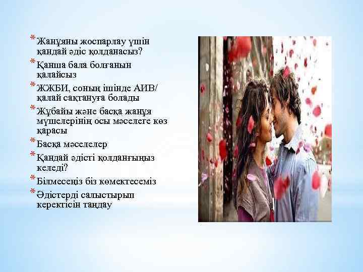 * Жанұяны жоспарлау үшін қандай әдіс қолданасыз? * Қанша бала болғанын қалайсыз * ЖЖБИ,