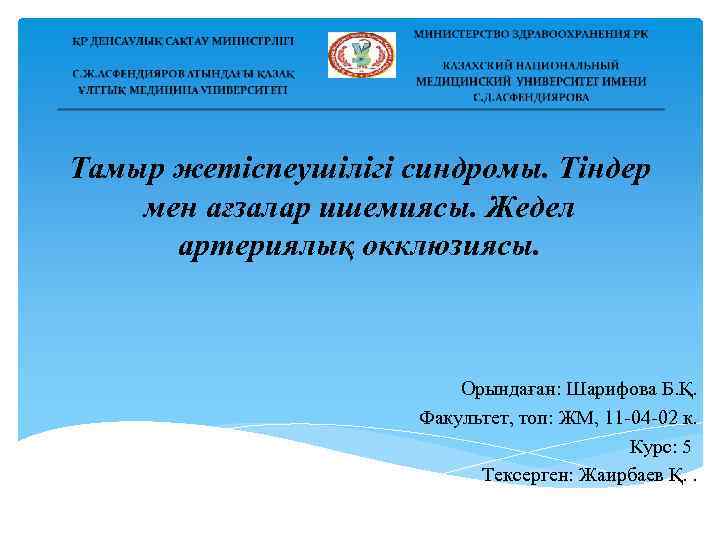 Тамыр жетіспеушілігі синдромы. Тіндер мен ағзалар ишемиясы. Жедел артериялық окклюзиясы. Орындаған: Шарифова Б. Қ.