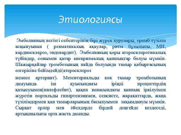 Этиологиясы Эмболияның негізгі себептерінің бірі жүрек аурулары, тромб түзіліп асқынуынан ( ревматикалық ақаулар, ритм