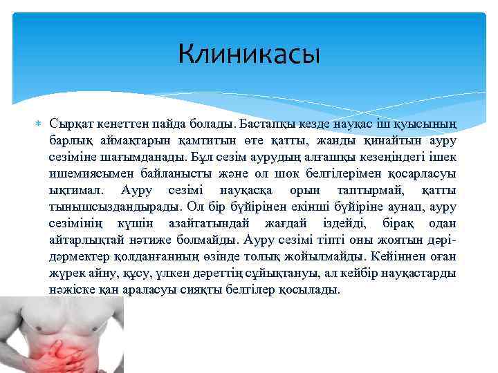 Клиникасы Сырқат кенеттен пайда болады. Бастапқы кезде науқас іш қуысының барлық аймақтарын қамтитын өте