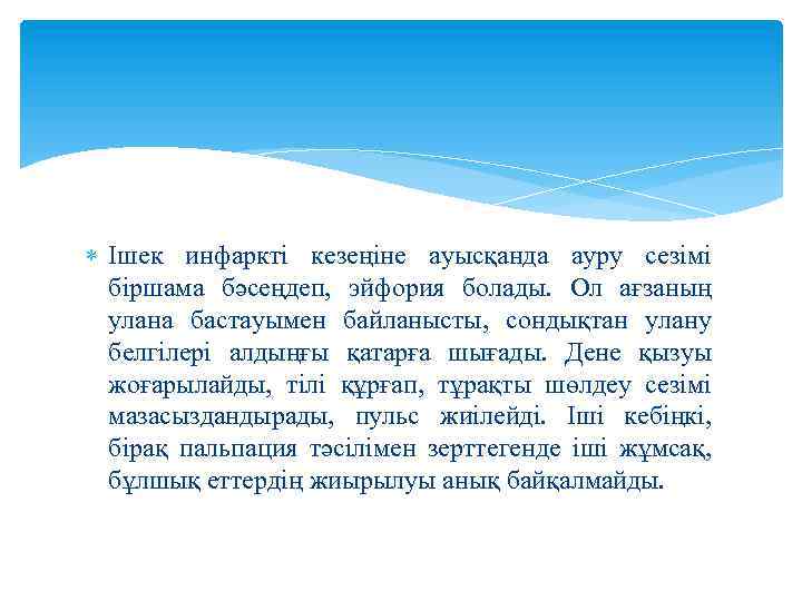  Ішек инфаркті кезеңіне ауысқанда ауру сезімі біршама бәсеңдеп, эйфория болады. Ол ағзаның улана