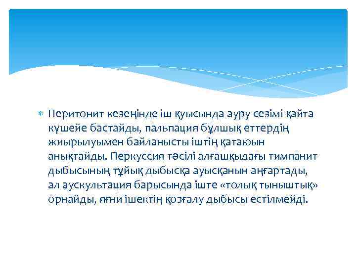  Перитонит кезеңінде іш қуысында ауру сезімі қайта күшейе бастайды, пальпация бұлшық еттердің жиырылуымен