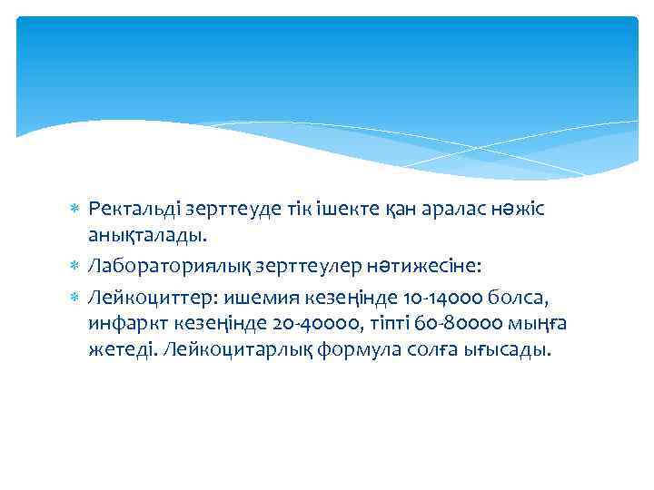  Ректальді зерттеуде тік ішекте қан аралас нәжіс анықталады. Лабораториялық зерттеулер нәтижесіне: Лейкоциттер: ишемия