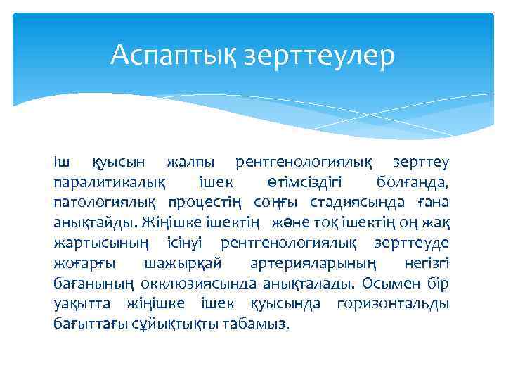 Аспаптық зерттеулер Іш қуысын жалпы рентгенологиялық зерттеу паралитикалық ішек өтімсіздігі болғанда, патологиялық процестің соңғы