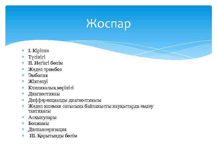 Жоспар І. Кіріспе Түсінігі ІІ. Негізгі бөлім Жедел тромбоз Эмболия Жіктелуі Клиникалық көрінісі Диагностикаы